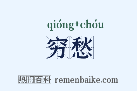 穷愁是什么意思的图片